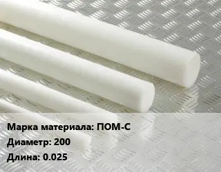 Полиацеталь стержень ПОМ-С D=200 L=0.025